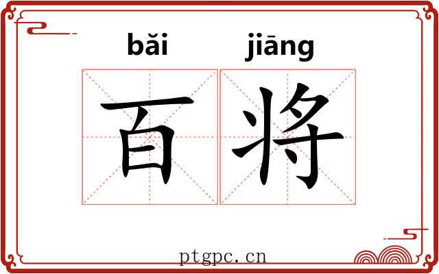 百将 百将