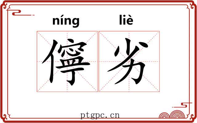 儜劣
