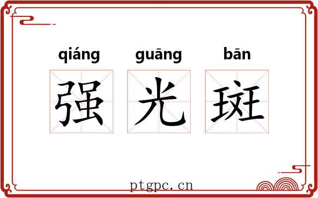 强光斑 强光斑