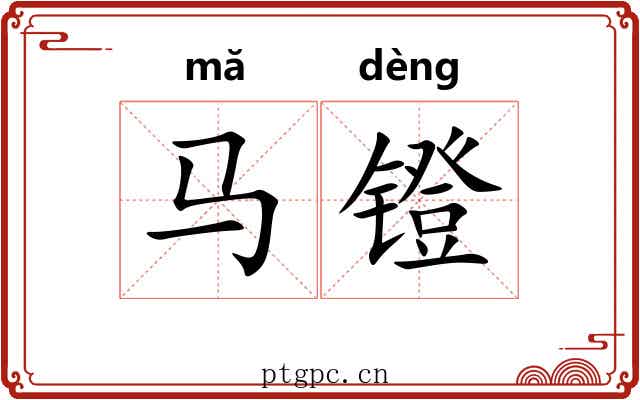 马镫 马镫