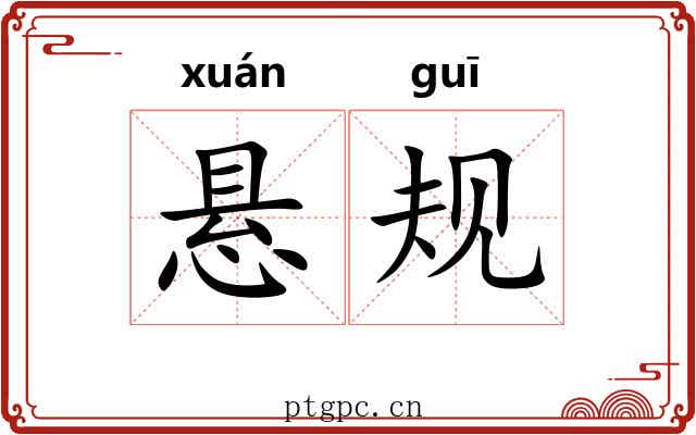悬规