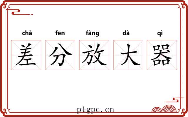 差分放大器 差分放大器