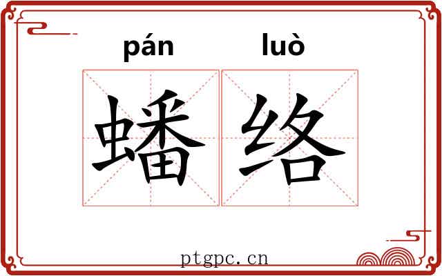 蟠络
