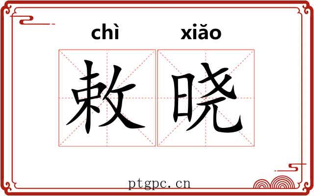 敕晓