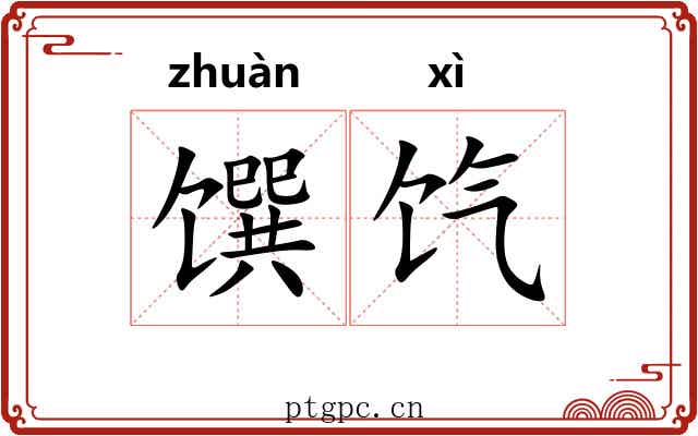 馔饩