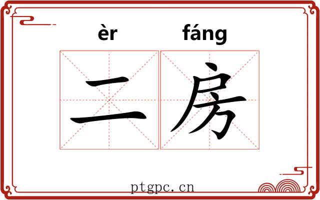二房