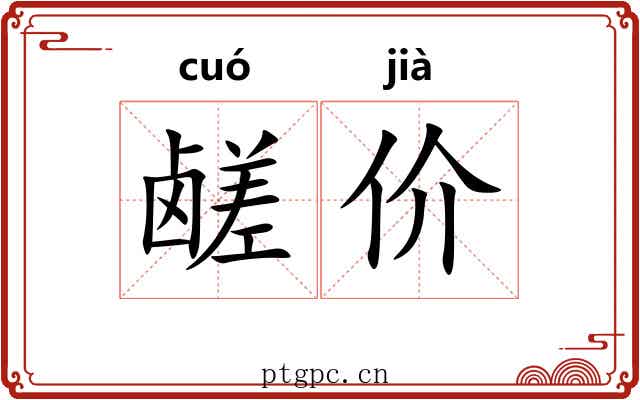 鹾价