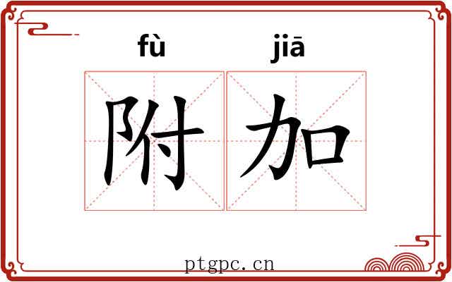 附加 附加