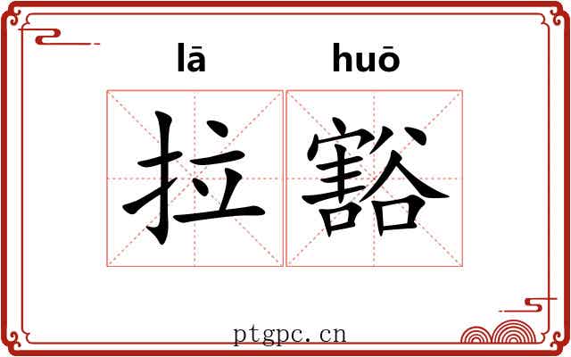 拉豁 拉豁