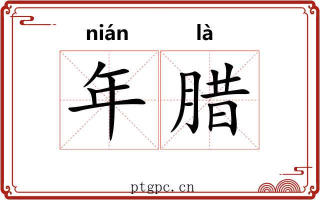 年腊 年腊