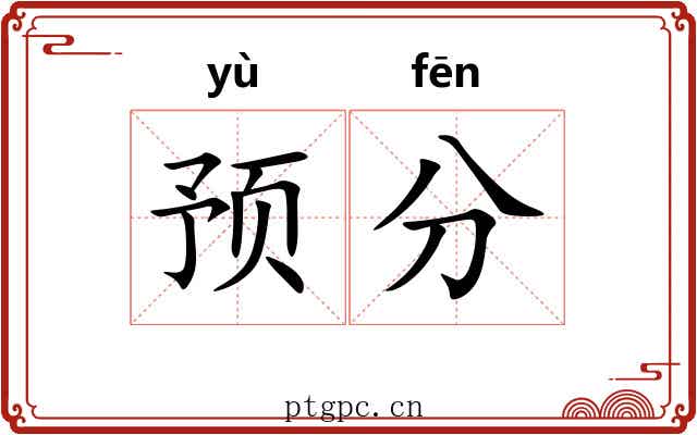预分 预分