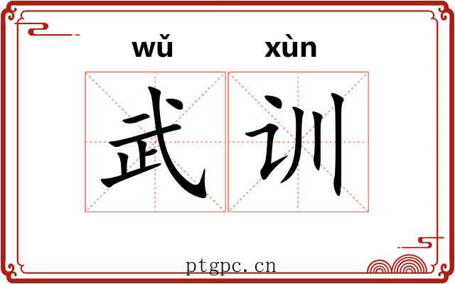 武训 武训