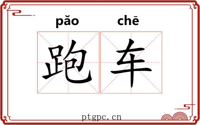 跑车