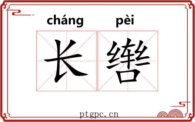 长辔 长辔