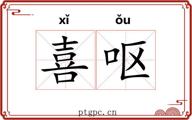 喜呕 喜呕