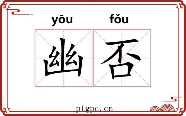 幽否 幽否