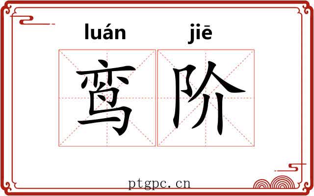 鸾阶