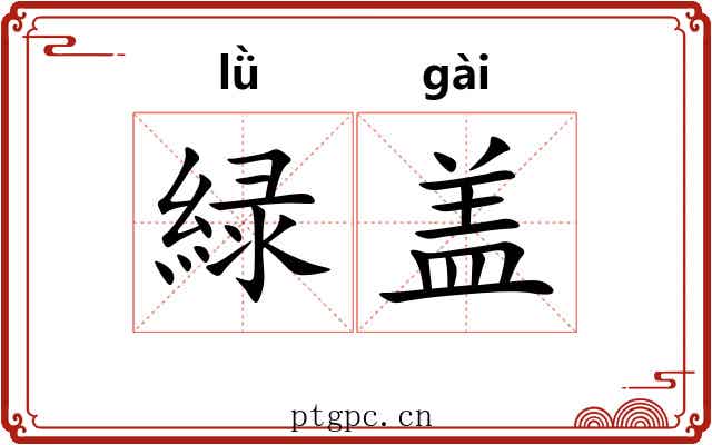緑盖