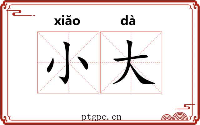 小大 小大