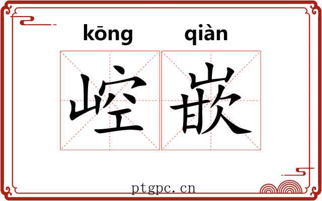崆嵌