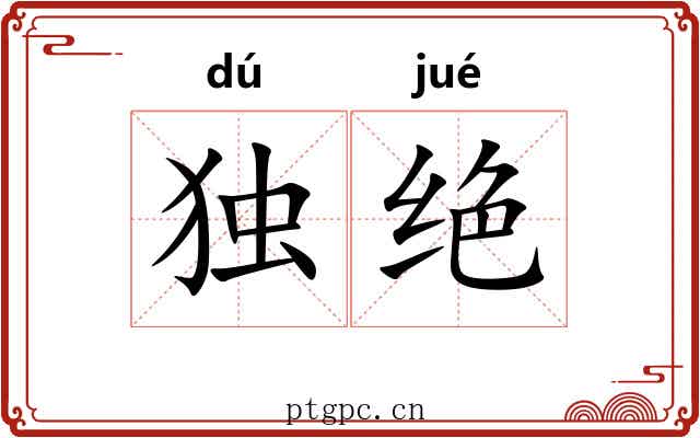 独绝 独绝
