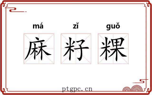 麻籽粿 麻籽粿
