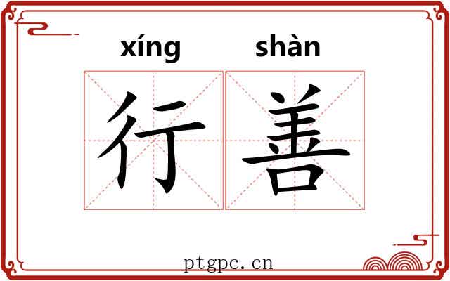 行善