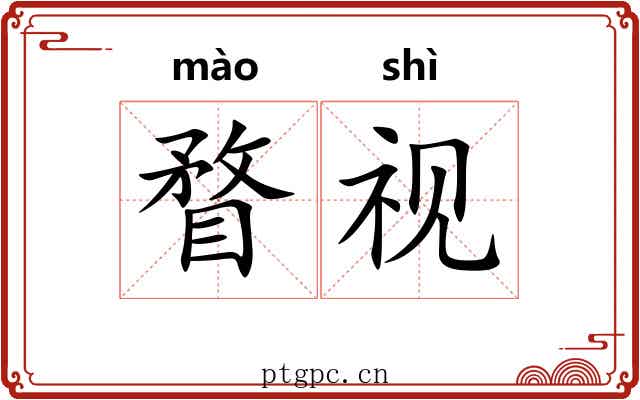 瞀视