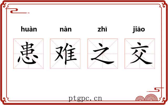 患难之交 患难之交