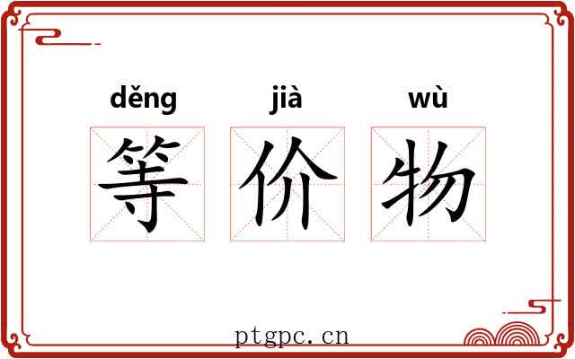 等价物 等价物