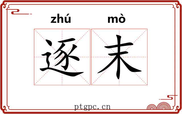 逐末 逐末