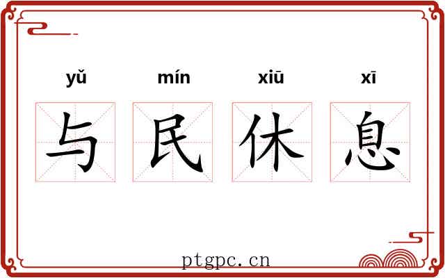 与民休息 与民休息