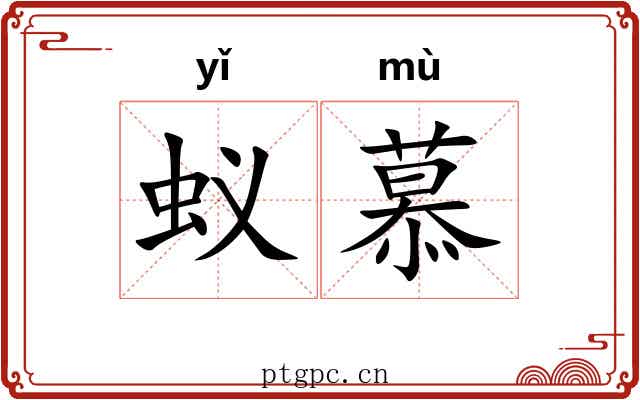 蚁慕