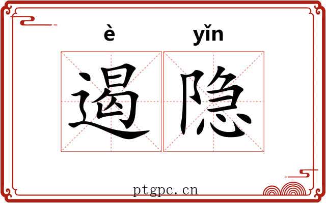 遏隐