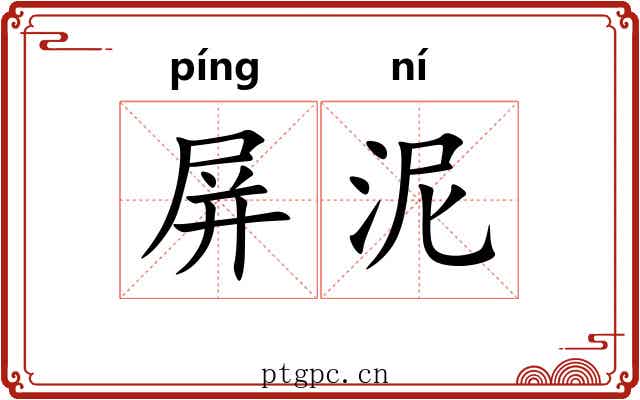 屏泥