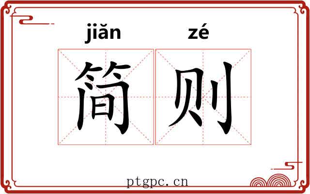 简则 简则