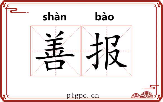 善报