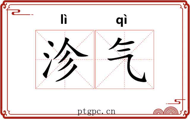 沴气 沴气