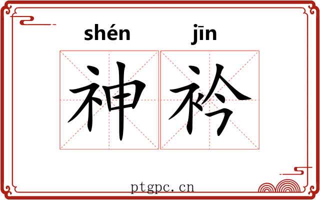 神衿