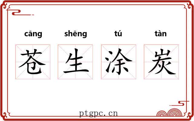 苍生涂炭 苍生涂炭