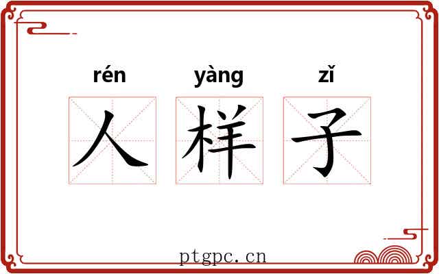 人样子 人样子