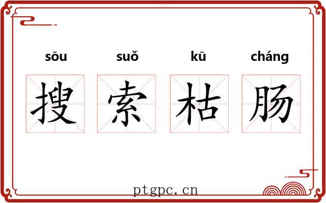 搜索枯肠 搜索枯肠