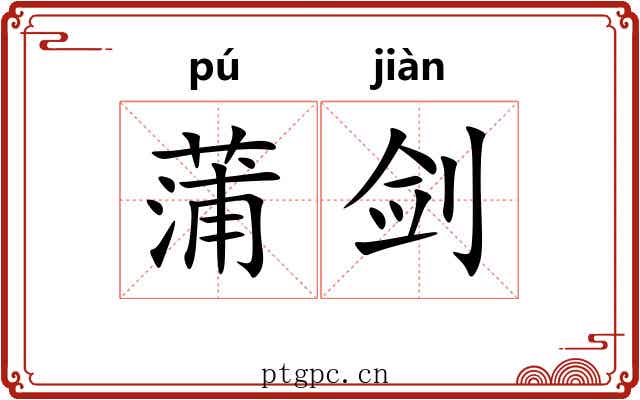 蒲剑