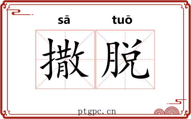 撒脱 撒脱