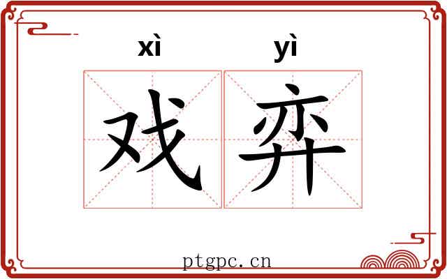 戏弈