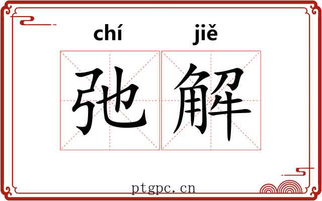 弛解
