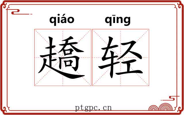 趫轻 趫轻