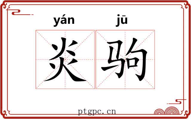 炎驹