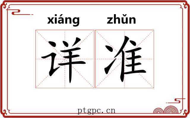 详准 详准