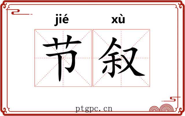 节叙 节叙